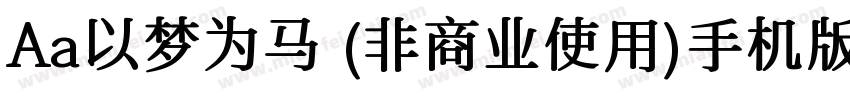 Aa以梦为马 (非商业使用)手机版字体转换